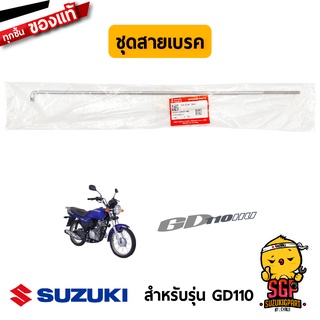 ชุดสายเบรค ROD, REAR BRAKE แท้ Suzuki GD110