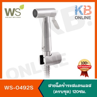 WS-0492S สายฉีดชำระสแตนเลส (ครบชุด) WATSON WS-0492S RINSING SPRAY SET WS-0492S STAINLESS STEEL