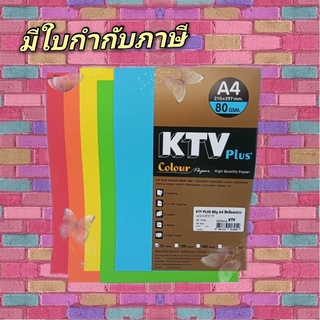 กระดาษถ่ายเอกสารสี KTV 80g ( จำนวน 25 แผ่น )