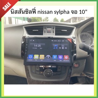 นิสสัน ซิลฟี่ Nissan Sylpha จอแอนดรอยตรงรุ่น จอ10 นิ้วเสียงดีกว่าของเดิม ภาพสวยคมชัด ทัชลื่น จอพร้อมหน้ากาก ไม่ตัดสายไฟ