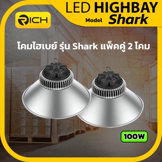 โคมไฮเบย์ แพ็คคู่ LED 100W RICH รุ่น SHARK มาพร้อมฝาชี Reflector 120องศา