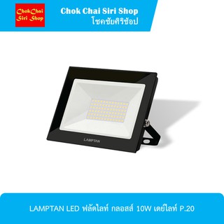 LAMPTAN LED ฟลัดไลท์ กลอสส์ 10W เดย์ไลท์ P.20