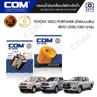 กรองน้ำมันเครื่อง กรองโซล่า กรองดักน้ำ TOYOTA VIGO,FORTUNER 2.5,2.7,3.0 ทุกรุ่น, REVO 2.4(2GD),2.8(1GD), ไส้กรอง COM