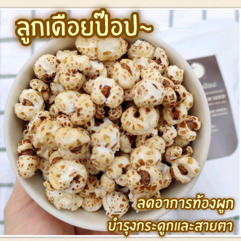 ลูกเดือยป๊อป ลูกเดือยอบกรอบ อร่อยเหมือนป๊อปคอร์น 💥ไร้น้ำมัน กรอบฟู เคี้ยวเพลิน (30 กรัม)
