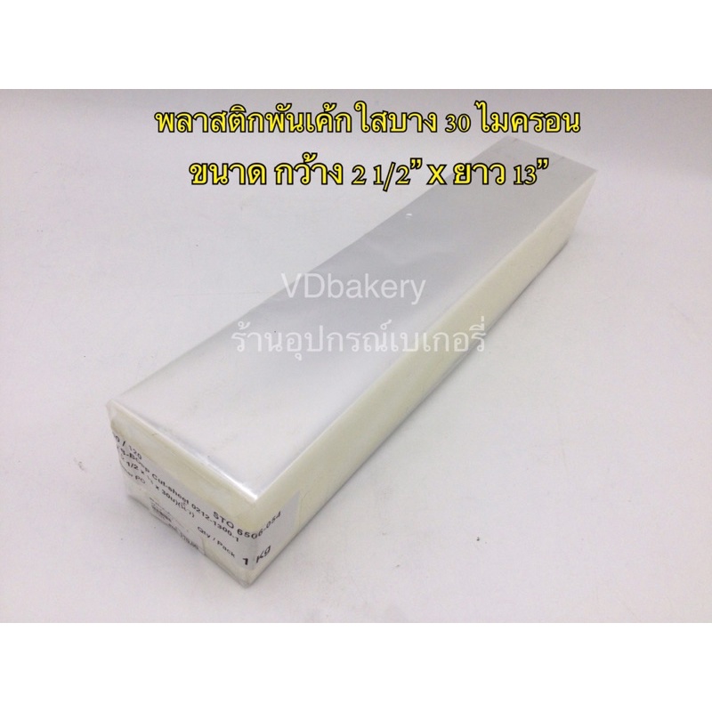 พลาสติกพันเค้กใส แบบบาง 2 1/2”x13” (1 Kg.) 30 ไมครอน