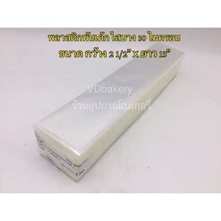 พลาสติกพันเค้กใส แบบบาง 2 1/2”x13” (1 Kg.)