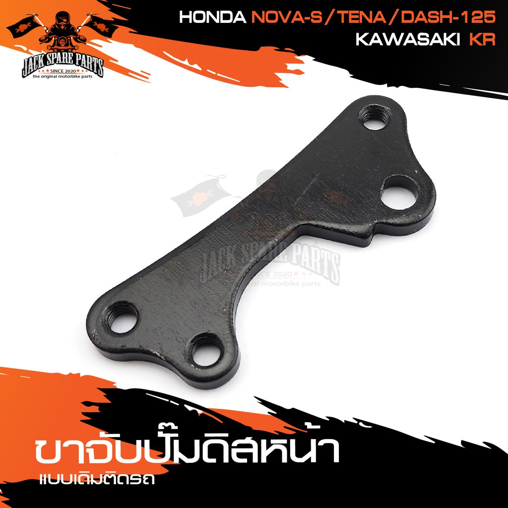 ขาจับปั้มดิสหน้าเดิมติดรถ HONDA NOVA-S,TENA,DASH-125/KR จานเดิม ปั้ม ปั๊ม ขาจับปั๊ม ปั๊มเบรค ปั๊มดิส