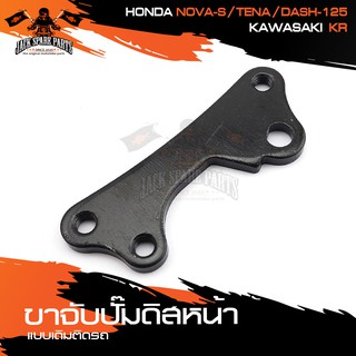 ขาจับปั้มดิสหน้าเดิมติดรถ HONDA NOVA-S,TENA,DASH-125/KR จานเดิม ปั้ม ปั๊ม ขาจับปั๊ม ปั๊มเบรค ปั๊มดิสเบรค ดิสเบรคหน้า