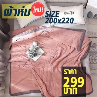 ผ้าห่ม ผ้าห่มหอม ขนาด 200X200 ซม. ผ้าห่มผ้าฝ้าย ผ้าห่มนุ่ม