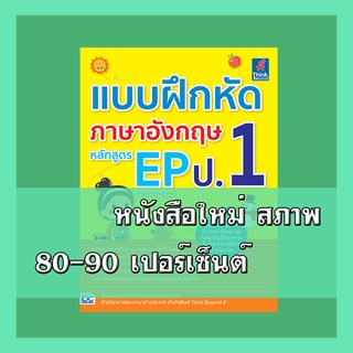 หนังสือ แบบฝึกหัดภาษาอังกฤษ หลักสูตร EP(English Program) ป.1 8859099304627