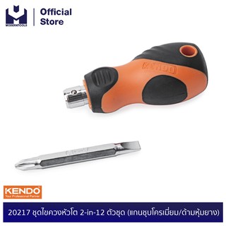 KENDO 20217 ชุดไขควงหัวโต 2-in-1  2 ตัวชุด (แกนชุบโครเมี่ยม/ด้ามหุ้มยาง) | MODERNTOOLS OFFICIAL