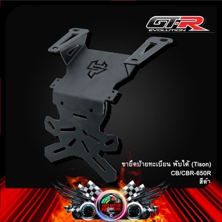 ขายึดป้ายทะเบียน พับได้ (Tison) CB/CBR-650R ดำ