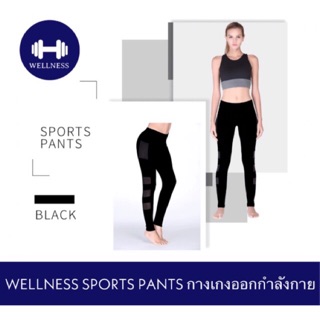 WELLNESS - SPORTS PANTS กางเกงออกกำลังกายระบายเหงื่อ ใส่สบาย กระชับกล้ามเนื้อ