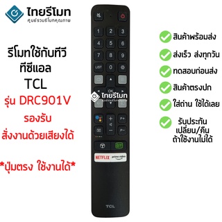 รีโมททีวี ทีซีแอล TCL SMART TV รุ่นDRC901V สั่งงานด้วยเสียงได้(ดูรีโมทให้เหมือนตัวเดิม) ใส่ถ่าน ใช้งานได้เลย พร้อมส่ง