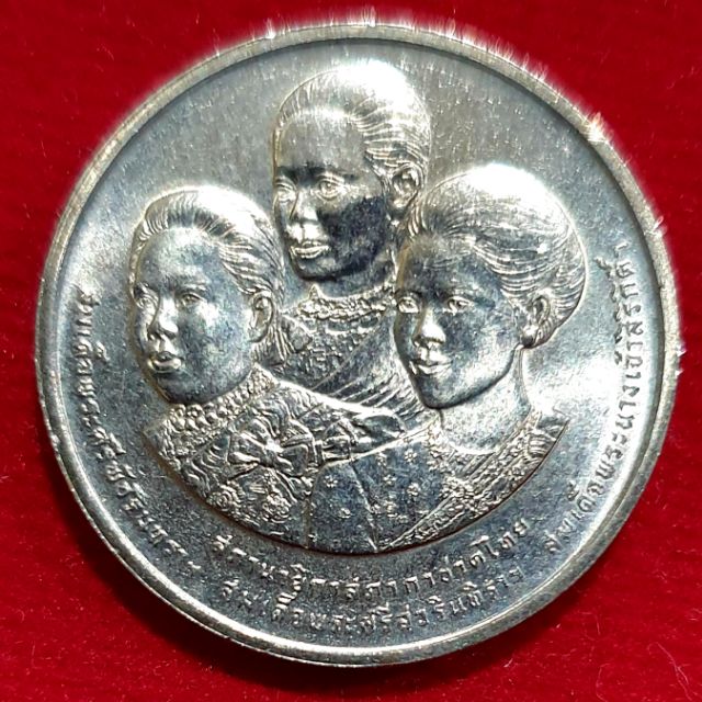 เหรียญนิกเกิล 2 บาท 100 ปีสภากาชาดไทย เหรียญ 3 ท่านผู้หญิง หายากน่าสะสม