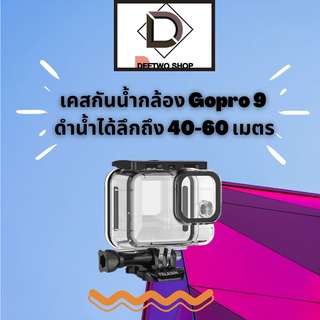 เคสกันน้ำกล้อง Gopro 9 ดำน้ำได้ลึกถึง 40-60 เมตร