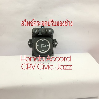 สวิทช์กระจกมองข้าง Honda City CRV Accord Civic  Jazz HRV Mobilio Brio รุ่นพับไฟฟ้า ขอบโครเมี่ยมใหม่แท้ มีรอยนิดหน่อย