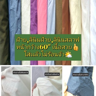 ผ้าลินินสลาฟ,ลินินฝ้าย,ฝ้ายเนื้อดีระบายอากาศ🌤👍หน้ากว้าง60"+-พร้อมส่ง‼️