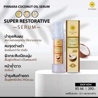 ราคาส่ง 10 ขวด 20 ขวด PINNARA COCONUT OIL SERUMPINNARA SUPER RESTORATIVE -SERUM-