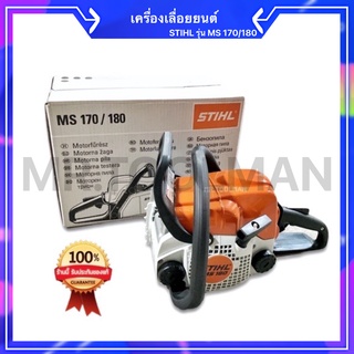 เลื่อยยนต์ STIHL MS180 เลื่อยโซ่ บาร์ 11.5 นิ้ว [[ พร้อมอุปกรณ์ในกล่อง ]]