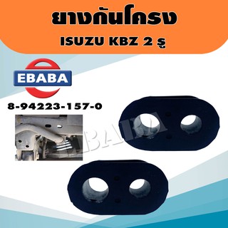 ยาง ยางกันโครง สำหรับ ISUZU KBZ 2 รู รหัส 8-94223-157-0 (1 คู่)