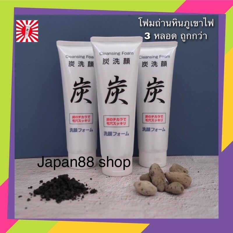 Set3หลอดโฟมล้างหน้าถ่านหินภูเขาไฟ นำเข้าจากประเทศญี่ปุ่น ยอดขายอันดับ1 หมดปัญหาสิวกวนใจ ลดความมันดีเยี่ยม