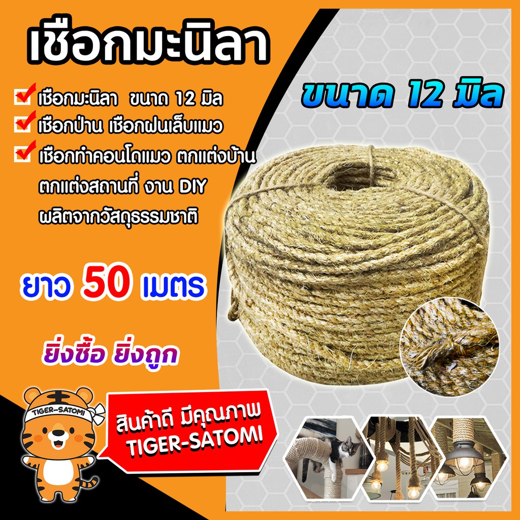 เชือก เชือกมะนิลา ขนาด 12 มิล ความยาว 50 เมตร เนื้อเชือกแน่น เหนียว แข็งแรง เชือกป่าน งานฝีมือ ฝนเล็บแมว ตกแต่งบ้าน