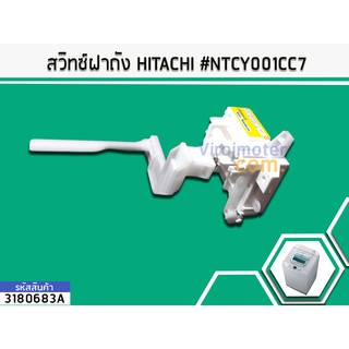 สวิทซ์ฝาถัง HITACHI #NTCY001CC7 (No.3180683A)