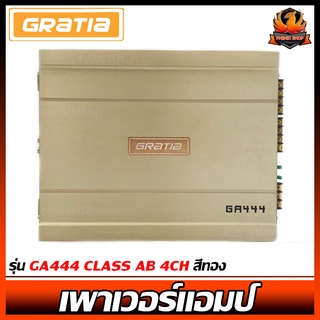 เพาเวอร์แอมป์ติดรถยนต์ดีๆ GRATIA รุ่น GA444 CLASS AB 4CH สีทอง