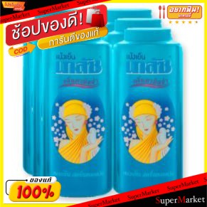 ถูกที่สุด✅  เภสัช แป้งเย็น กลิ่นคามิล่า ขนาด 100กรัม ยกแพ็ค 6กระป๋อง BHAESAJ CAMILA POWDER แป้งฝุ่นและแป้งอัดแข็ง