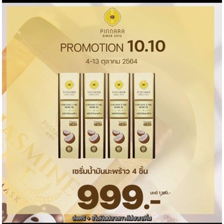 (4 ขวด 999) น้ำมันมะพร้าว พิณนารา