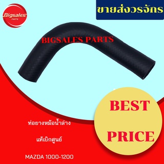 ท่อยางหม้อน้ำบน-ล่าง MAZDA 1000-1200 แท้เบิกศูนย์ ชุดท่อยางหม้อน้ำ ท่อบน ท่อล่าง