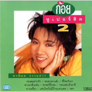 แผ่นซีดี เพลงไทย ก้อย พริพิมล (ซูเปอร์ฮิต 2)