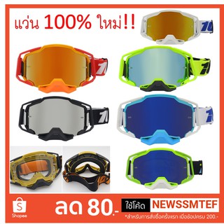 แว่น 100% สีใหม่!!! แว่นวิบาก มี 9 แบบ ให้เลือก ถึงปลายทางภายใน 1-3 วัน