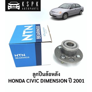 ลูกปืนล้อหลัง ฮอนด้าซีวิคไดเมนชั่น HONDA CIVIC DIMENSION ปี 2001