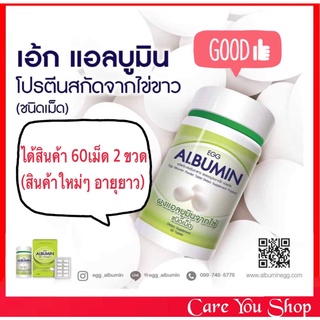 ใหม่! (2x60s) Egg Albumin โปรตีนจากไข่ขาวสกัดชนิดเม็ด ไข่ขาวอัดเม็ด เพิ่มกล้ามเนื้อเพิ่มน้ำหนัก โปรตีนไข่ขาว