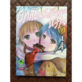 บทเรียนรักเส้นทางหัวใจ เล่ม 17 (การ์ตูน)