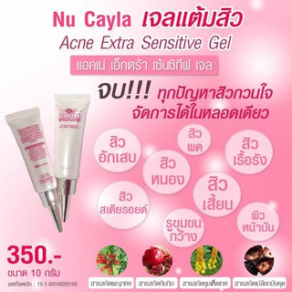 เจลแต้มสิว Nu Cayla จัดโปร Sale 199฿