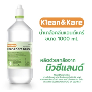 Klean&amp;Kare ฝาจุก น้ำเกลือคลีนแอนด์แคร์ (น้ำเกลือล้างแผลตัวยาโซเดียมคลอไรด์ 0.9% w/v) ขนาด 1000 มล.