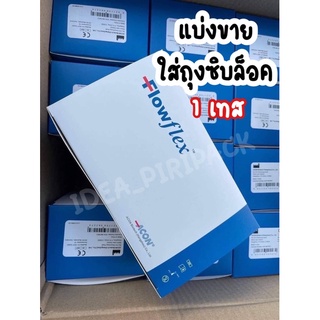 💥พร้อมส่ง💥Flowflex 1:25 แบ่งขายใส่ถุงซิป 1 เทส