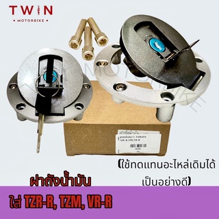 ฝาถัง ฝาน้ำมัน ฝาถังน้ำมัน ใส่รถรุ่น YAMAHA TZR-R, TZM, VR-R