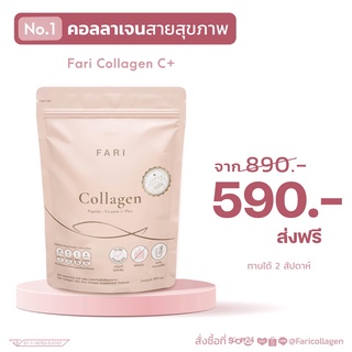 ส่งฟรี ✅ ฟาริ  FARI Collagen Vit C ฟาริ คอลลาเจน บำรุงผิว โปรตีนสูง  | FARI คอลลาเจน 100 g (แถมฟรีแก้วเช็ค1ใบ)