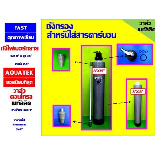 ถังกรอง ถังกรองน้ำ ถังไฟเบอร์กลาส 8"x35" + หัวมัลติพอร์ตวาล์วก้านโยก TMF56A / หัวมัลติพอร์ตวาล์ววงล้อ TMF64A