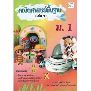 DKTODAY หนังสือ คณิตศาสตร์พื้นฐาน ม.1 (เล่ม1) + เฉลยแยกเล่ม