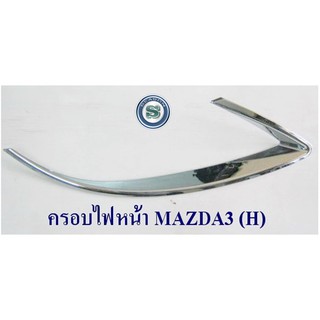 ครอบไฟหน้า MAZDA3 2011 4ประตู,5ประตู ชุบโครเมียม มาสด้า3