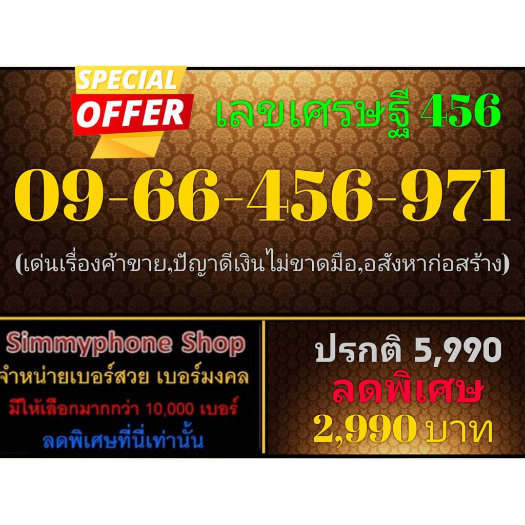 ขายเบอร์เลขเศรษฐี 456 09-66-456-971 (AIS)