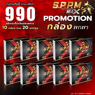 SPPM เอสพีพีเอ็ม ( ซุปเปอร์พาวเวอร์แม็กซ์ ) 10 กล่อง ฟรีค่าส่ง