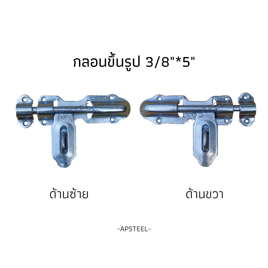 กลอนประตูรั้ว กลอนประตูขึ้นรูป 3/8"x5" มีด้านซ้าย,ด้านขวา