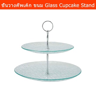 ที่วางเค้ก2ชั้น ที่วางคัพเค้ก ชั้นวางเค้กสูง จานเสิร์ฟ2ชั้น แก้ว (1ชุด) Glass Cake Stand 2Tier Cupcake Stand Fruit stand