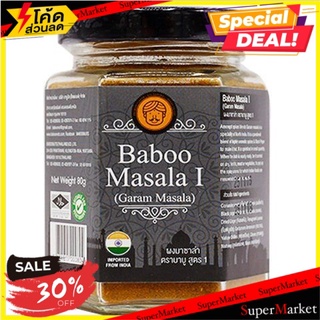 🔥ดีสุดๆ!! ✔บาบูการัมมาซาล่า 80 กรัม/Baboo Garam Masala 80g✔ 🔥สินค้าขายดี!!